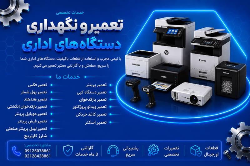 تعمیر ماشین های اداری
